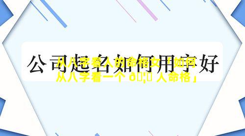 从八字看人的命格女「如何从八字看一个 🦆 人命格」